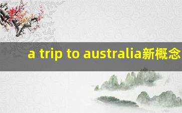 a trip to australia新概念